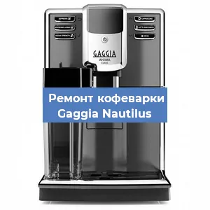 Замена дренажного клапана на кофемашине Gaggia Nautilus в Москве